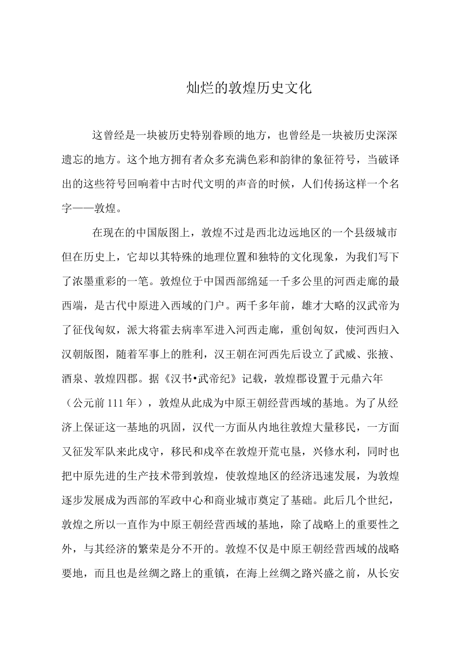 灿烂的敦煌历史文化_第1页