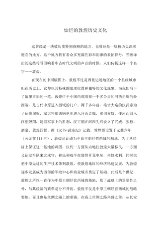 灿烂的敦煌历史文化