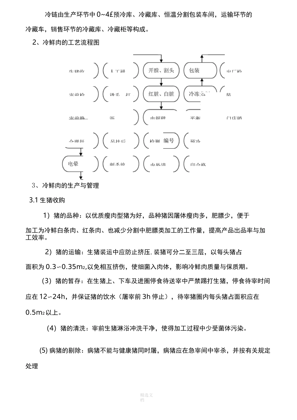 冷鲜肉的加工与管理_第2页