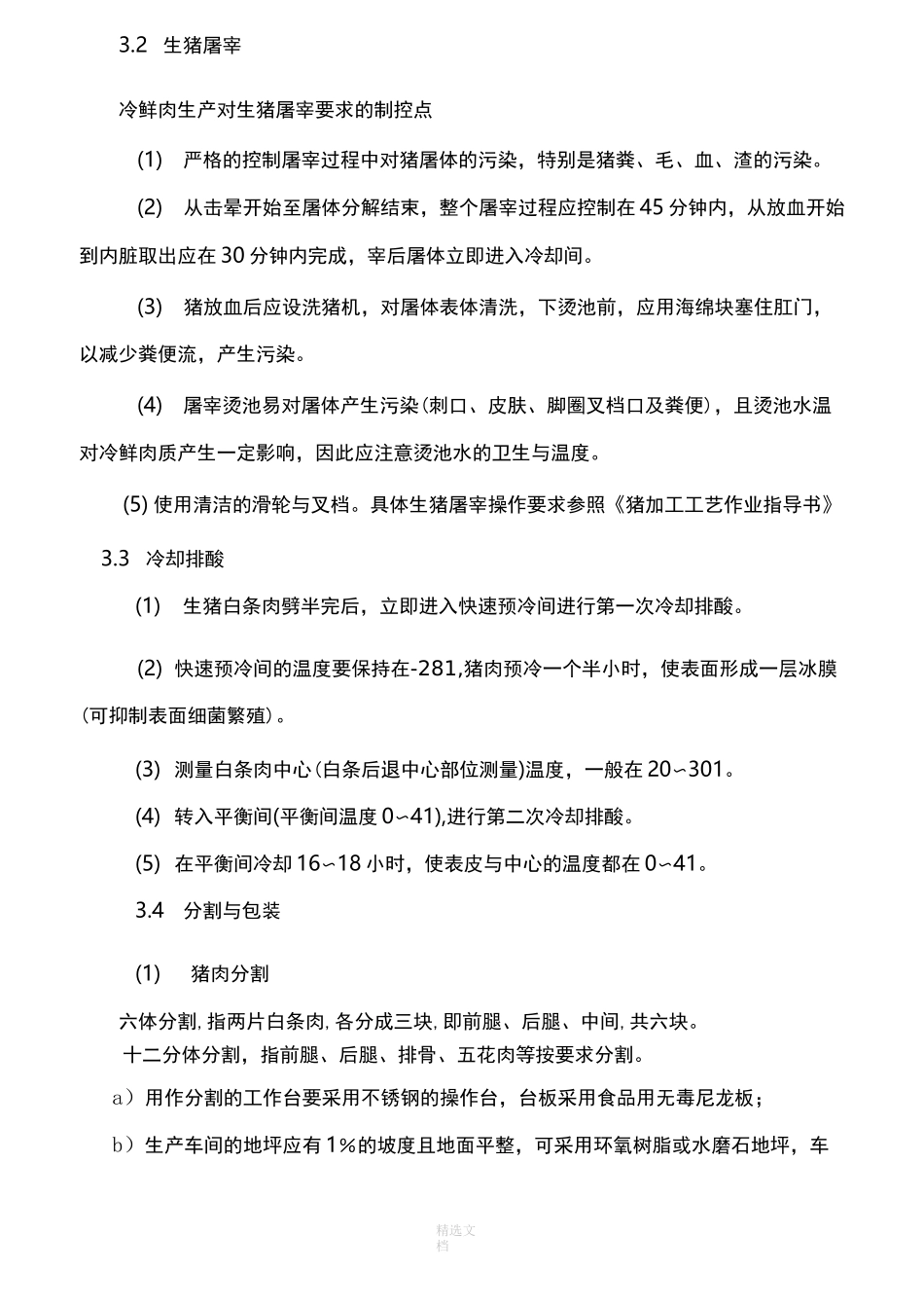 冷鲜肉的加工与管理_第3页