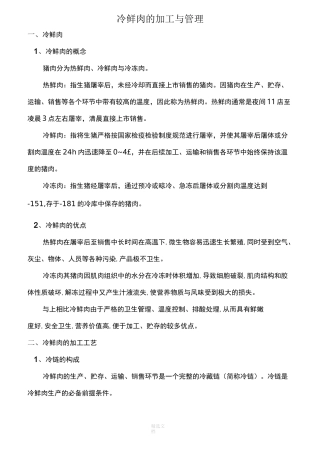 冷鲜肉的加工与管理