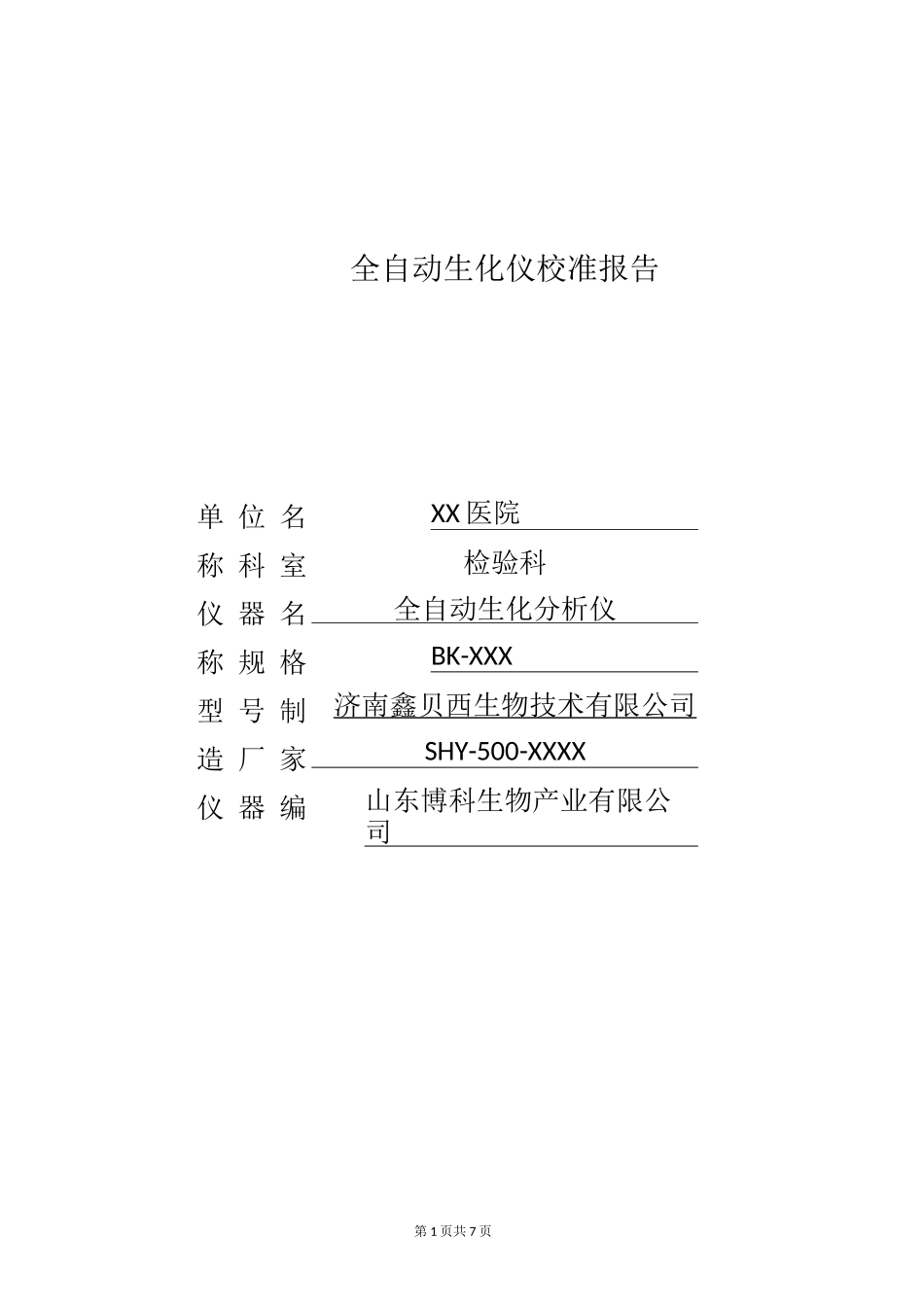 仪器校准报告_第1页