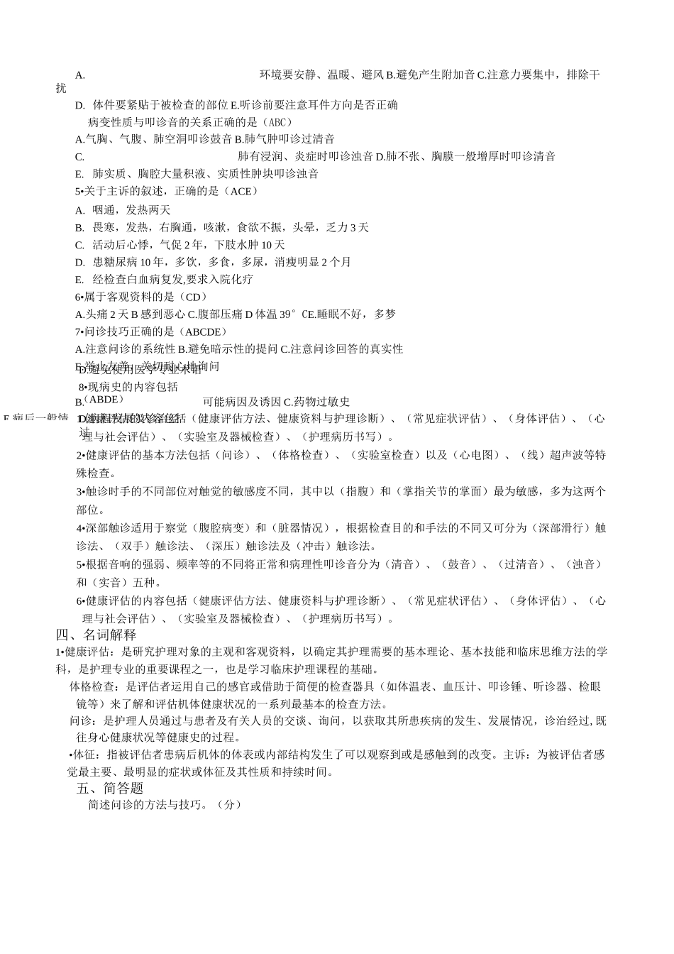 健康评估复习题及答案_第2页