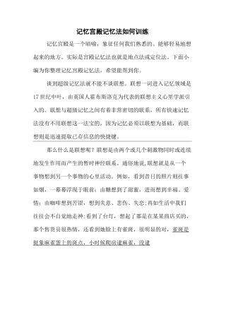 最新整理记忆宫殿记忆法如何训练