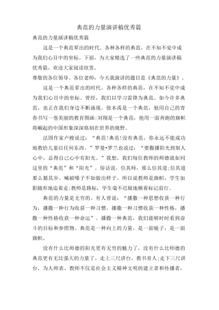 榜样的力量演讲稿优秀篇