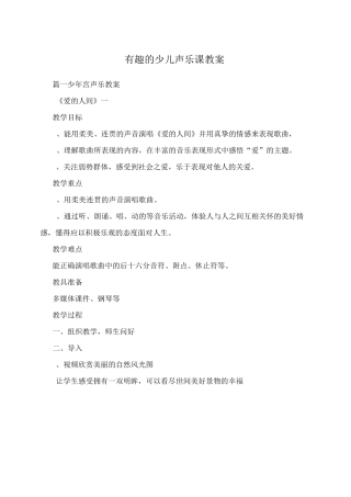 有趣的少儿声乐课教案