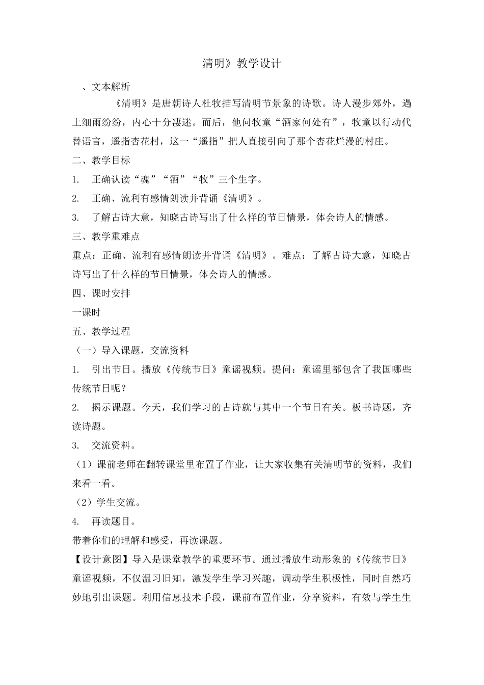 三年级(下)古诗三首清明优秀版教案_第1页