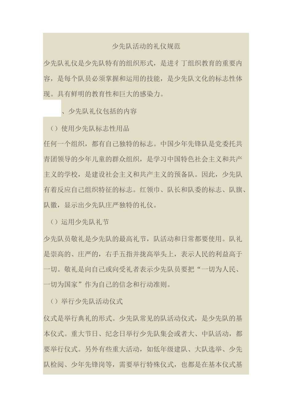 少先队活动的礼仪规范_第1页