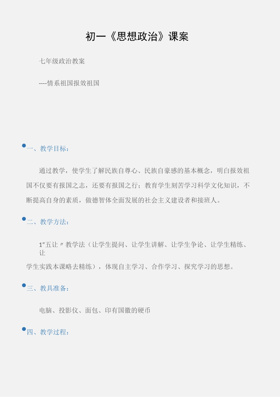 (七年级政治教案)初一《思想政治》课案_第1页