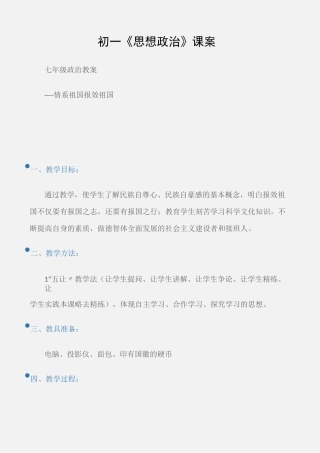 (七年级政治教案)初一《思想政治》课案