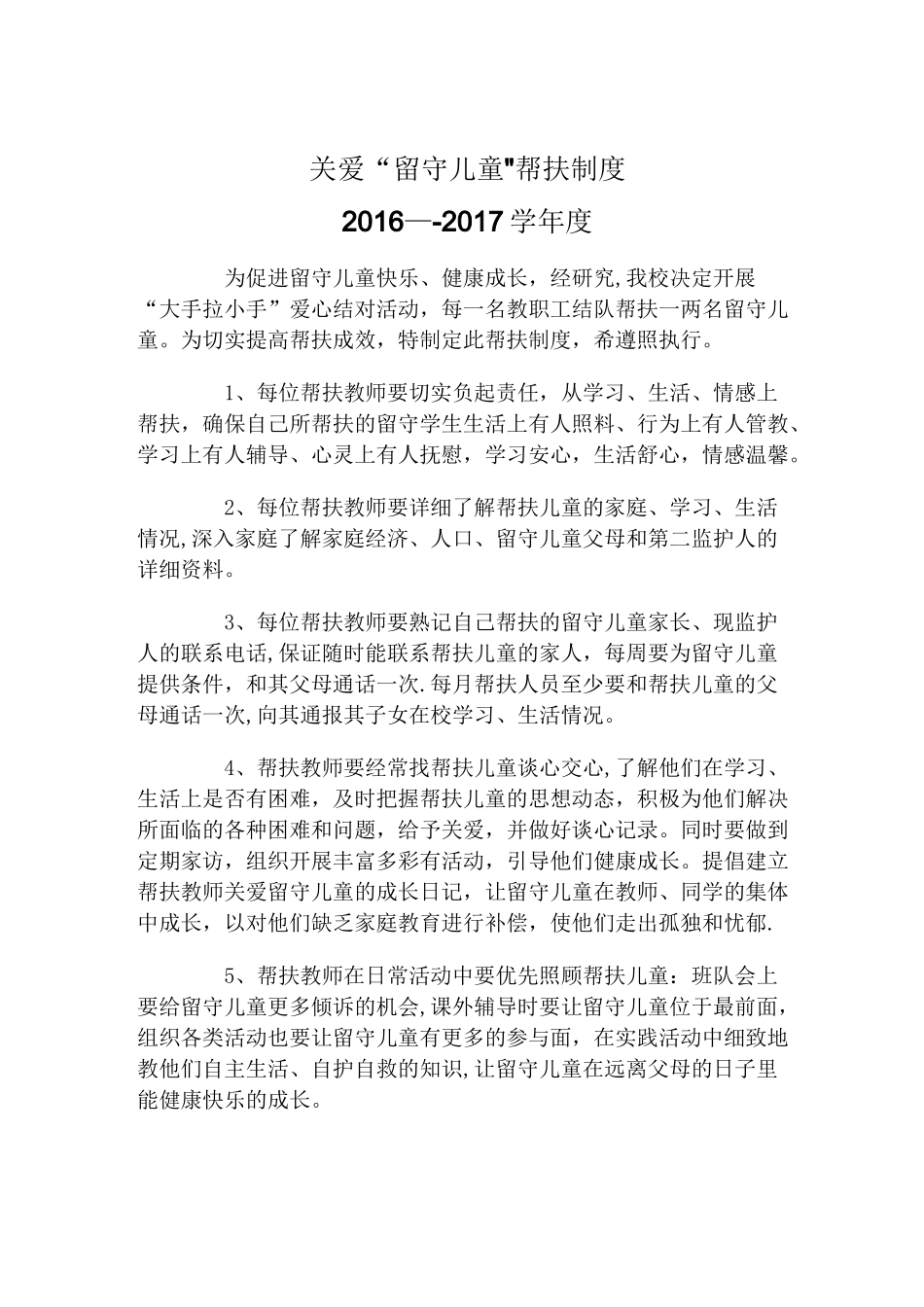 关爱农村留守儿童、进城务工人员随迁子女和贫困学生的制度和措施_第1页