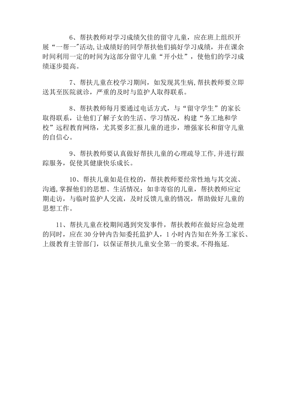 关爱农村留守儿童、进城务工人员随迁子女和贫困学生的制度和措施_第2页