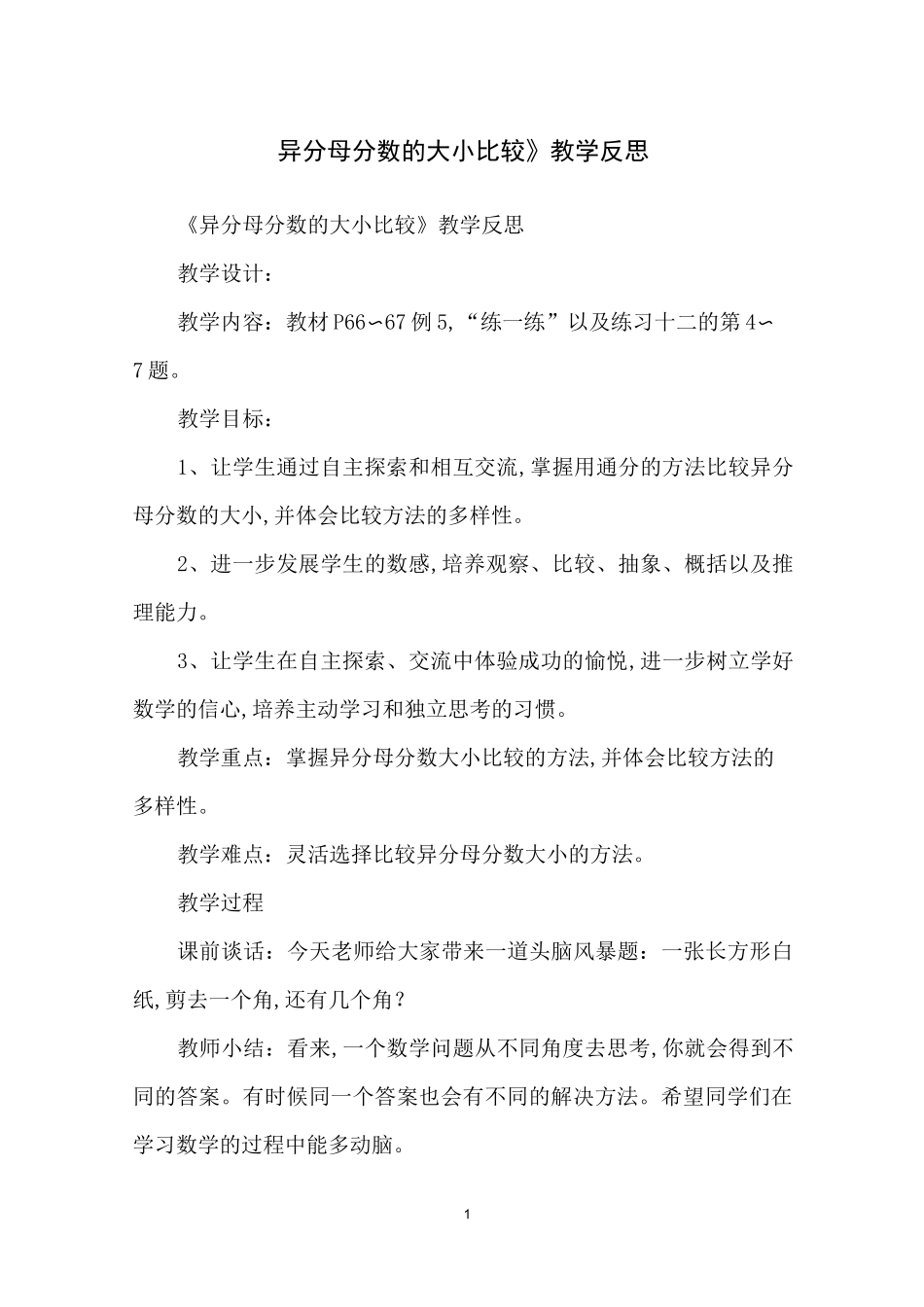 《异分母分数的大小比较》教学反思_第1页