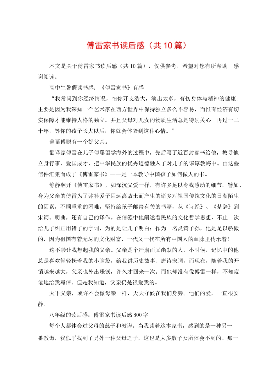 傅雷家书读后感(共10篇)_第1页