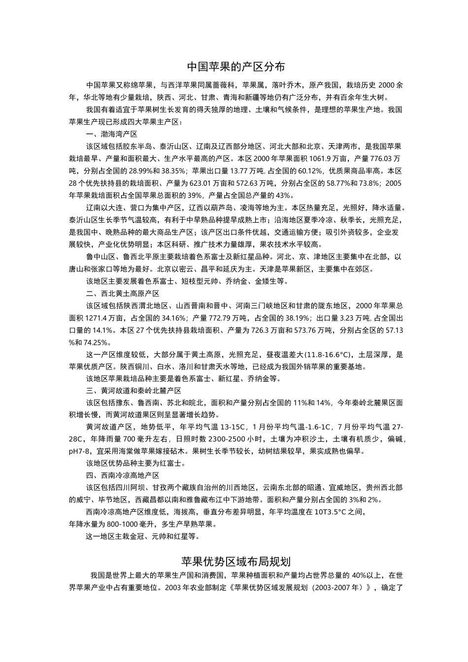 中国苹果的产区分布_第1页