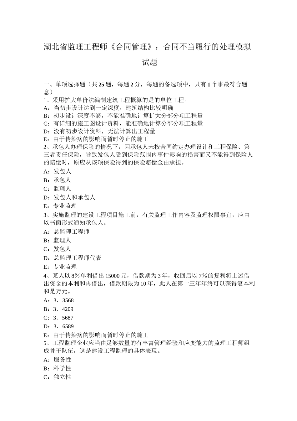 湖北省监理工程师《合同管理》：合同不当履行的处理模拟试题_第1页