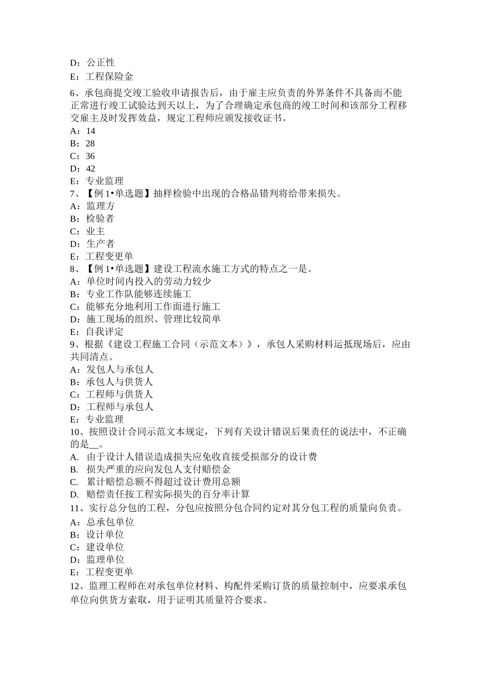 湖北省监理工程师《合同管理》：合同不当履行的处理模拟试题_第2页