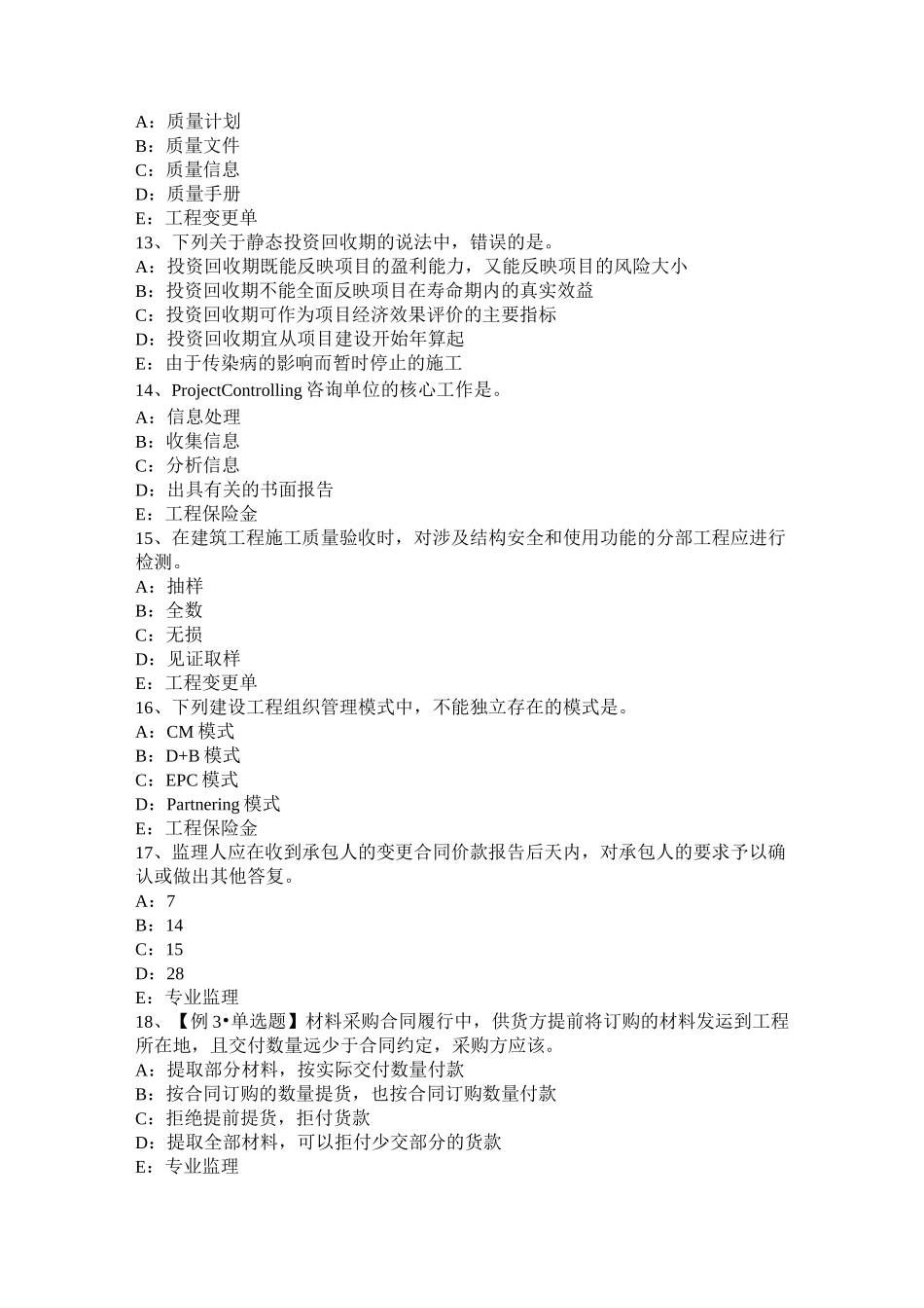 湖北省监理工程师《合同管理》：合同不当履行的处理模拟试题_第3页