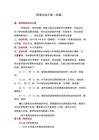 除草活动方案(多篇)