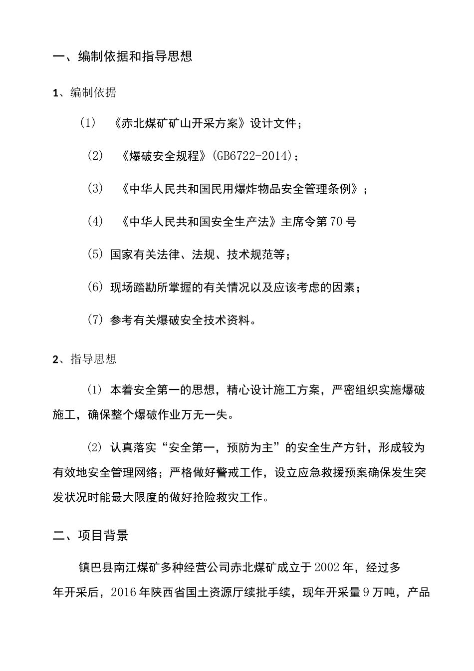 煤矿井下爆破设计与施工方案_第3页