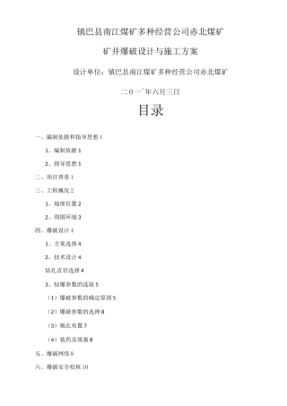 煤矿井下爆破设计与施工方案