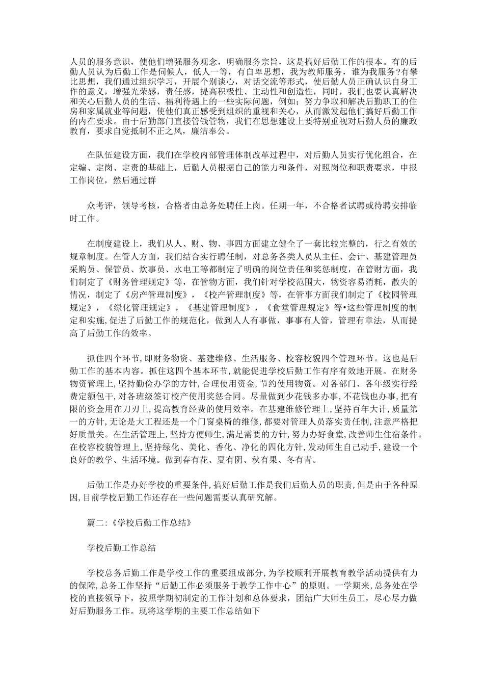 学校后勤工作存在的问题_第2页
