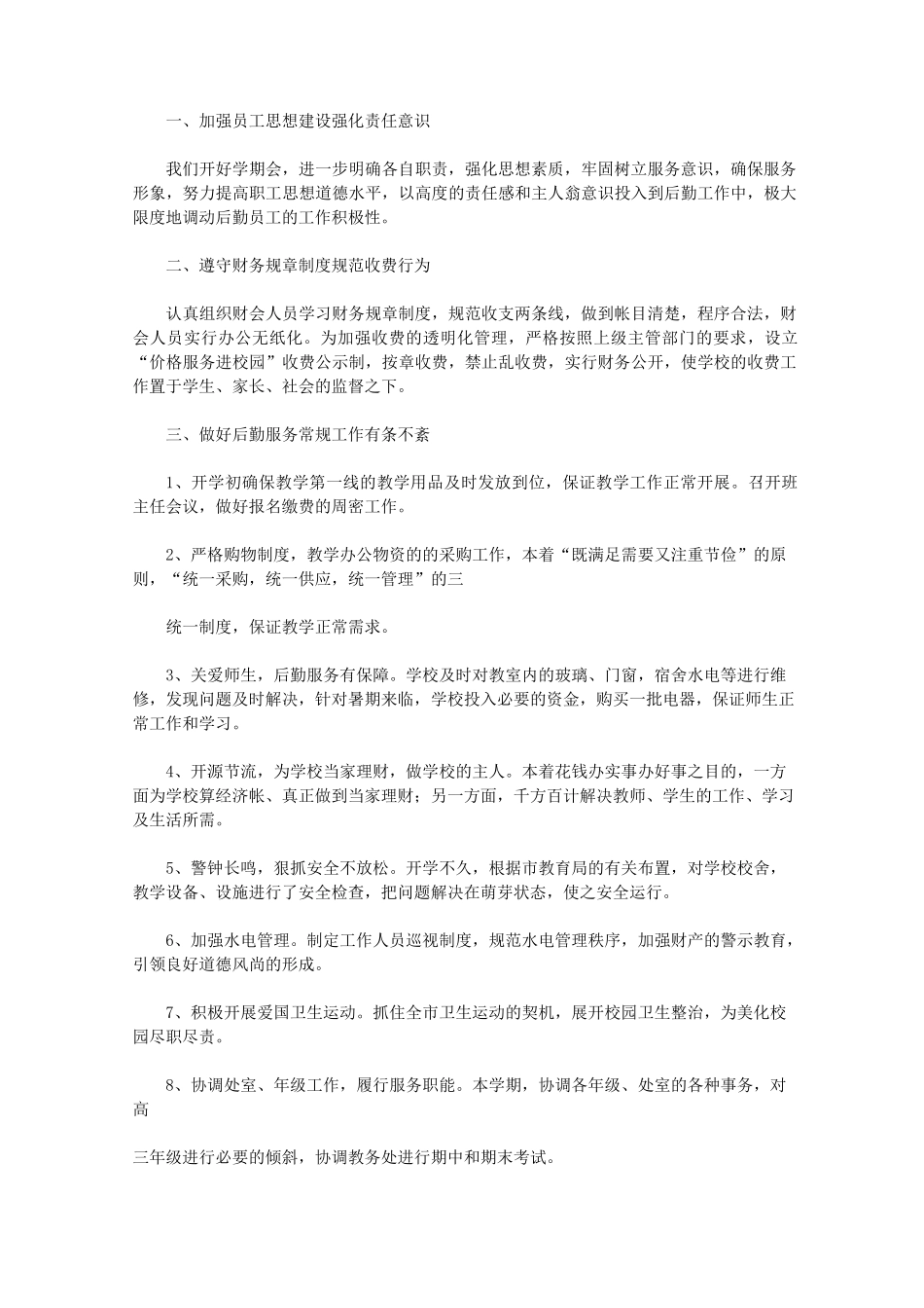 学校后勤工作存在的问题_第3页