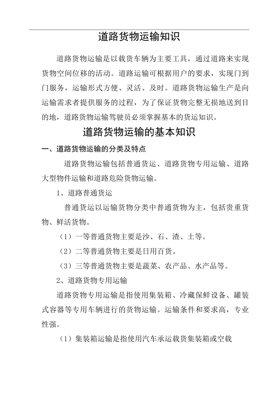 道路货物运输知识_第1页