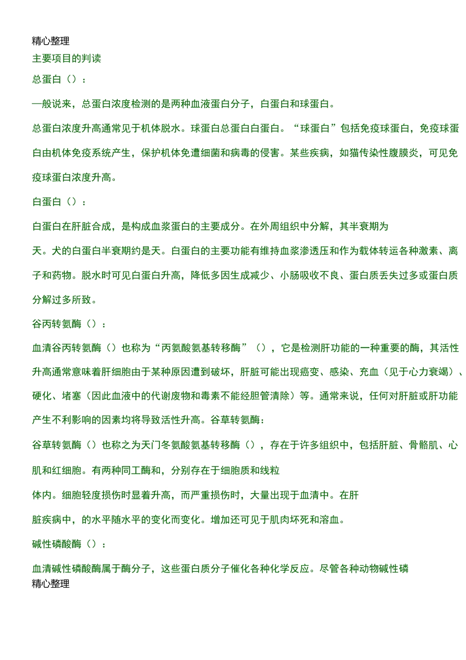 兽医常用生化指标_第2页