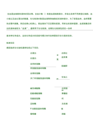 兽医常用生化指标