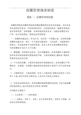 苗圃管理规章制度