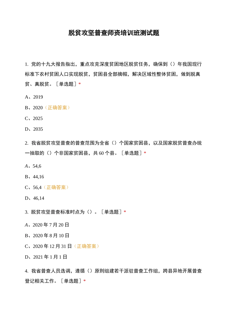 脱贫攻坚普查师资培训班测试题_第1页