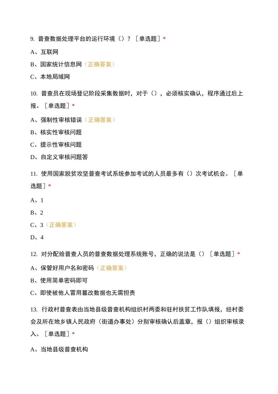 脱贫攻坚普查师资培训班测试题_第3页