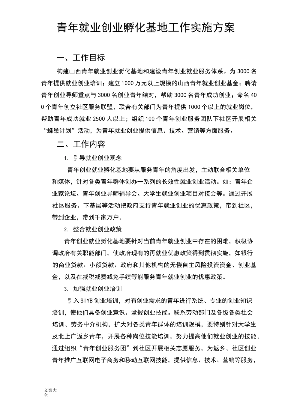 青年就业创业孵化基地工作实施方案设计_第1页