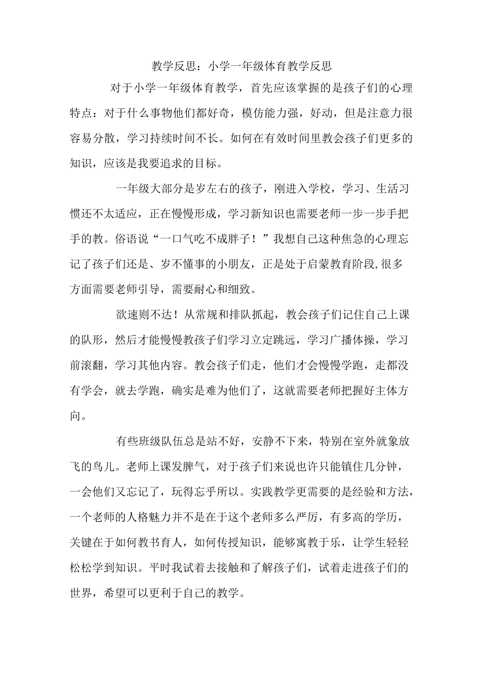 教学反思：小学一年级体育教学反思_第1页