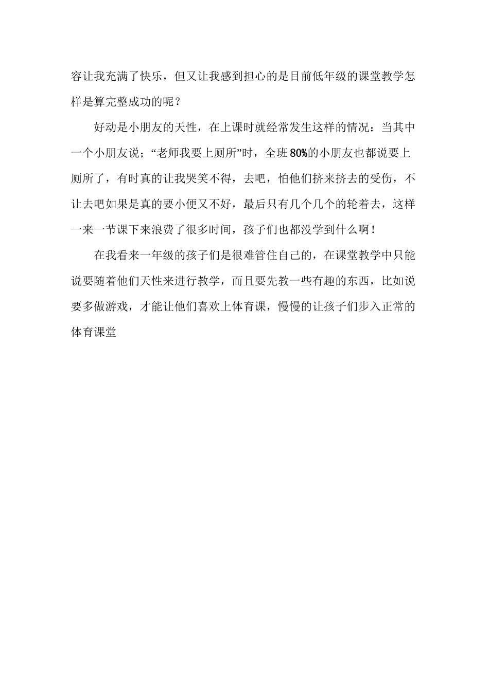 教学反思：小学一年级体育教学反思_第3页