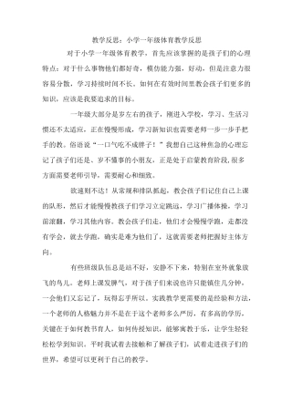 教学反思：小学一年级体育教学反思