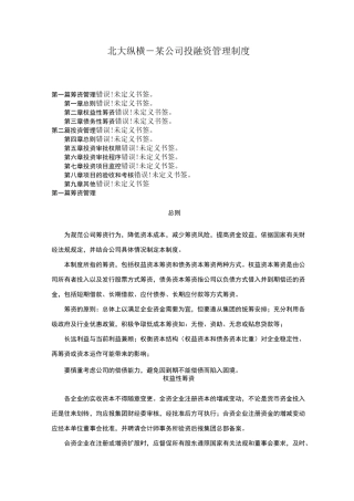XX公司投融资管理制度