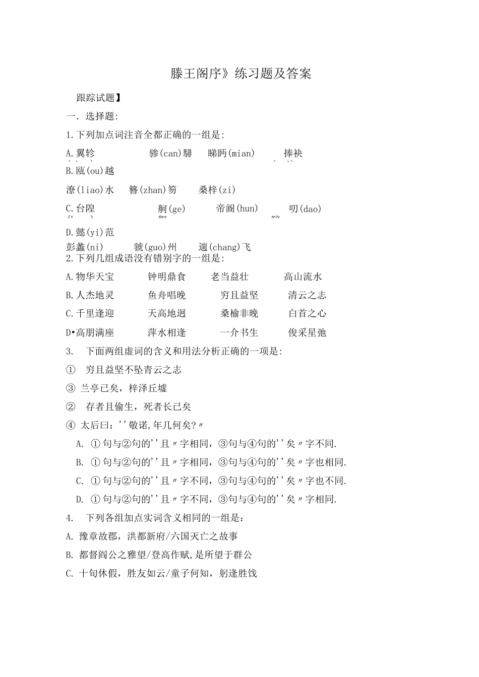 《滕王阁序》练习题及答案_第1页