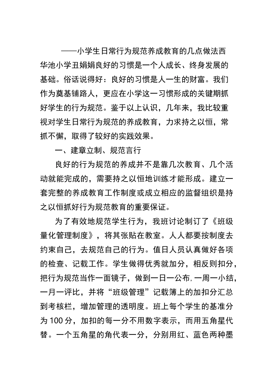 小学生日常行为规范养成教育的几点做法_第1页