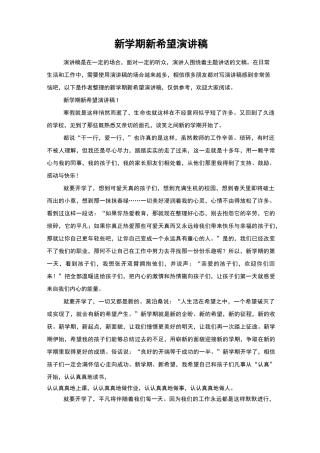 新学期新希望演讲稿