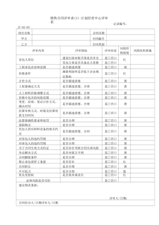 销售合同评审表