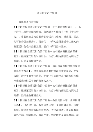 董氏针灸治疗经验
