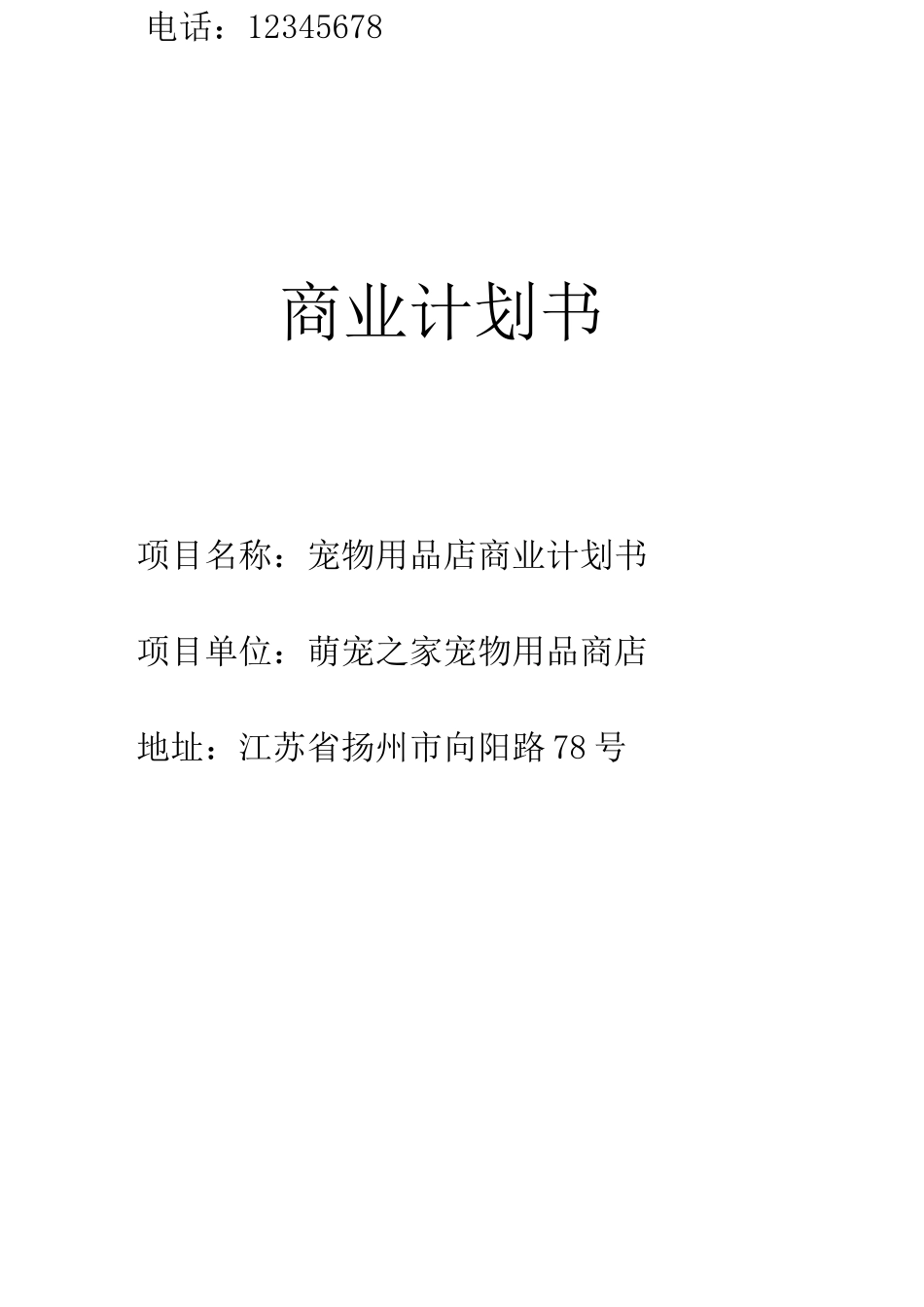 宠物商店商业计划书_第1页
