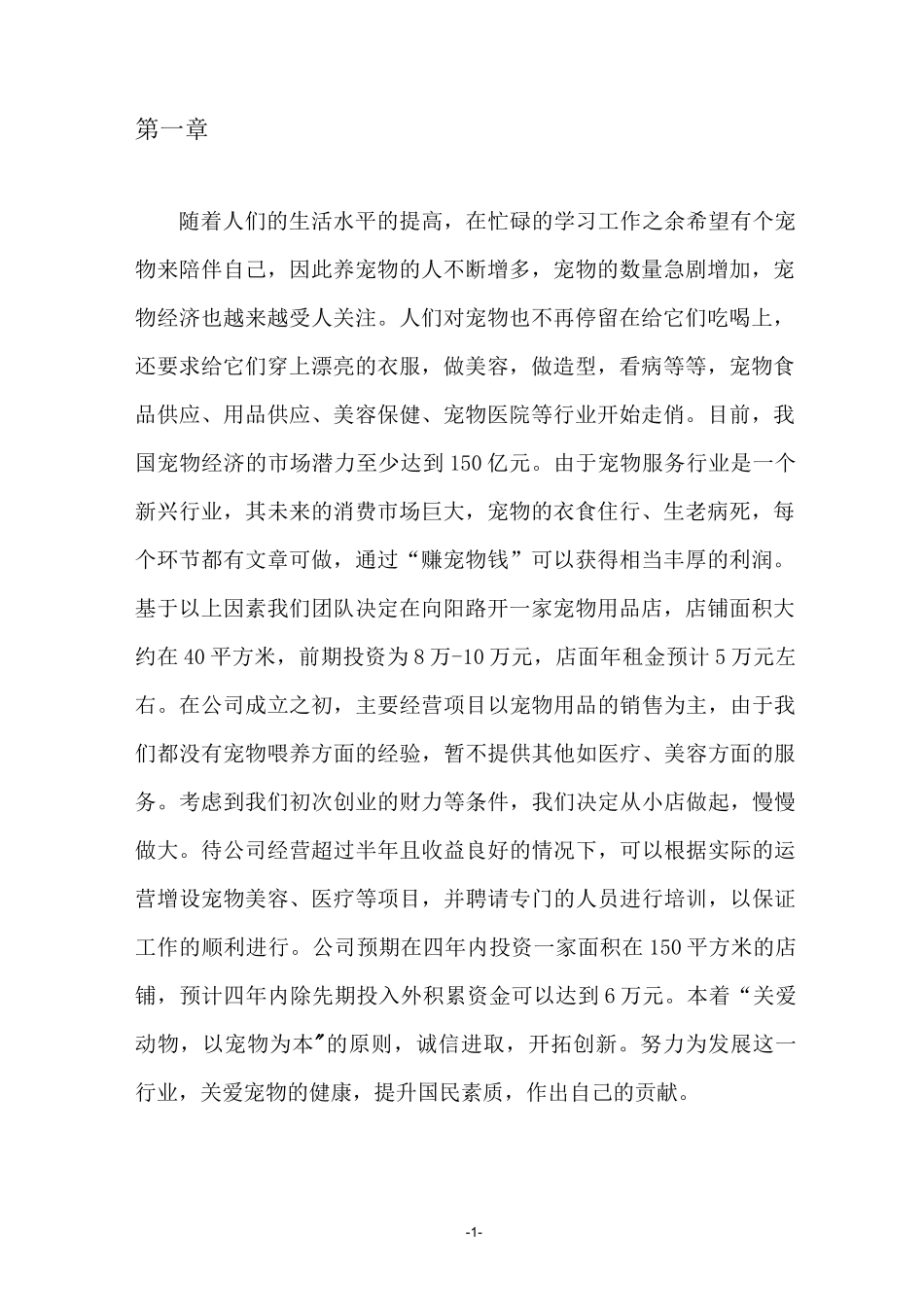 宠物商店商业计划书_第3页