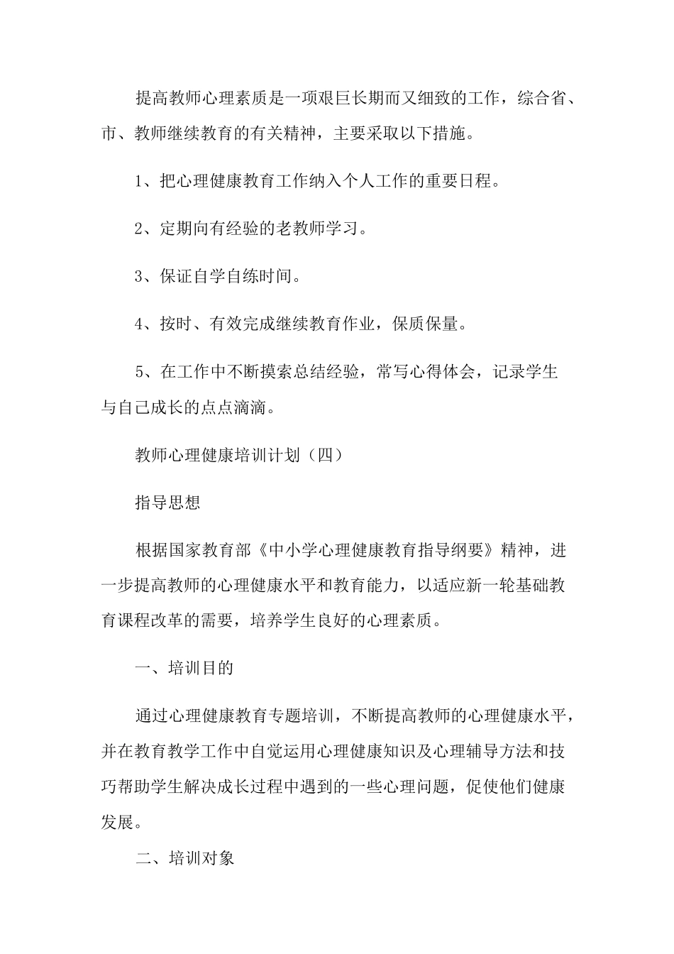 教师心理健康培训计划_第2页