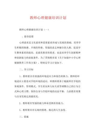 教师心理健康培训计划