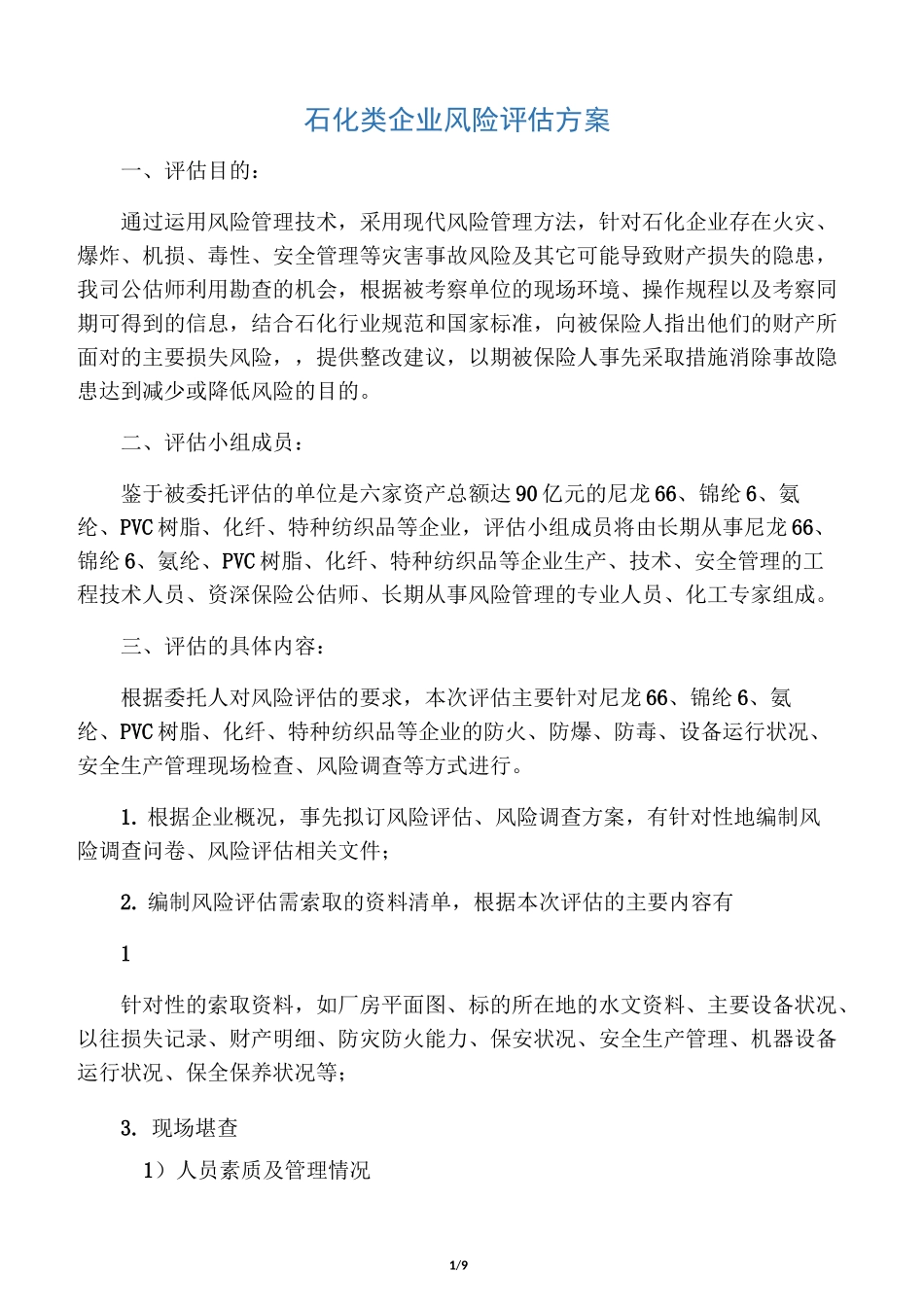 石化类企业风险评估方案_第1页