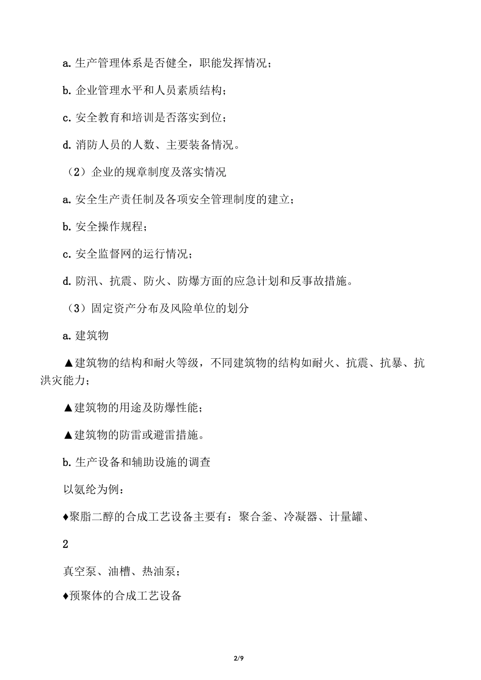 石化类企业风险评估方案_第2页