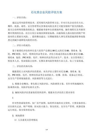 石化类企业风险评估方案